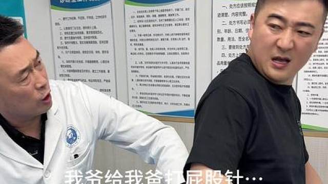 我爷给我爸打屁股针…