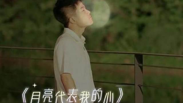 借一轮明月，唱一曲深情。今夜，月亮代表我的心
