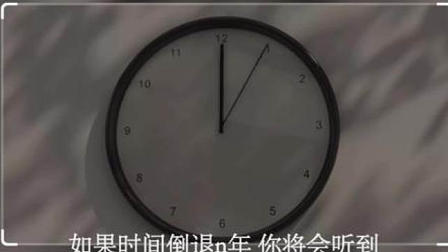 如果时间倒退n年 你将会听到.