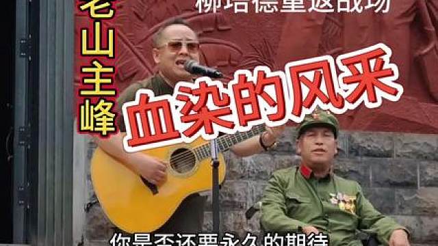 吉它歌手柳培德 重返老山唱军歌 老兵齐唱抒豪情 风采依旧震山河