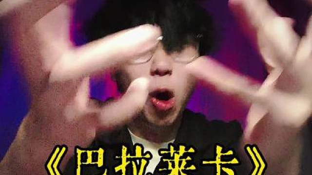 今天挑战一下门尼的《巴拉莱卡》