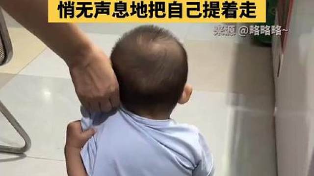 萌娃刚解锁走路技能，害怕摔倒，悄无声息地把自己提着走。
