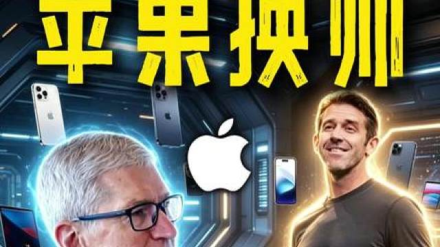 苹果CEO换帅 特努斯登场！巅峰性来临！