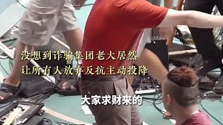 詐騙頭子為什么讓手下人投降？看到最后才懂。
