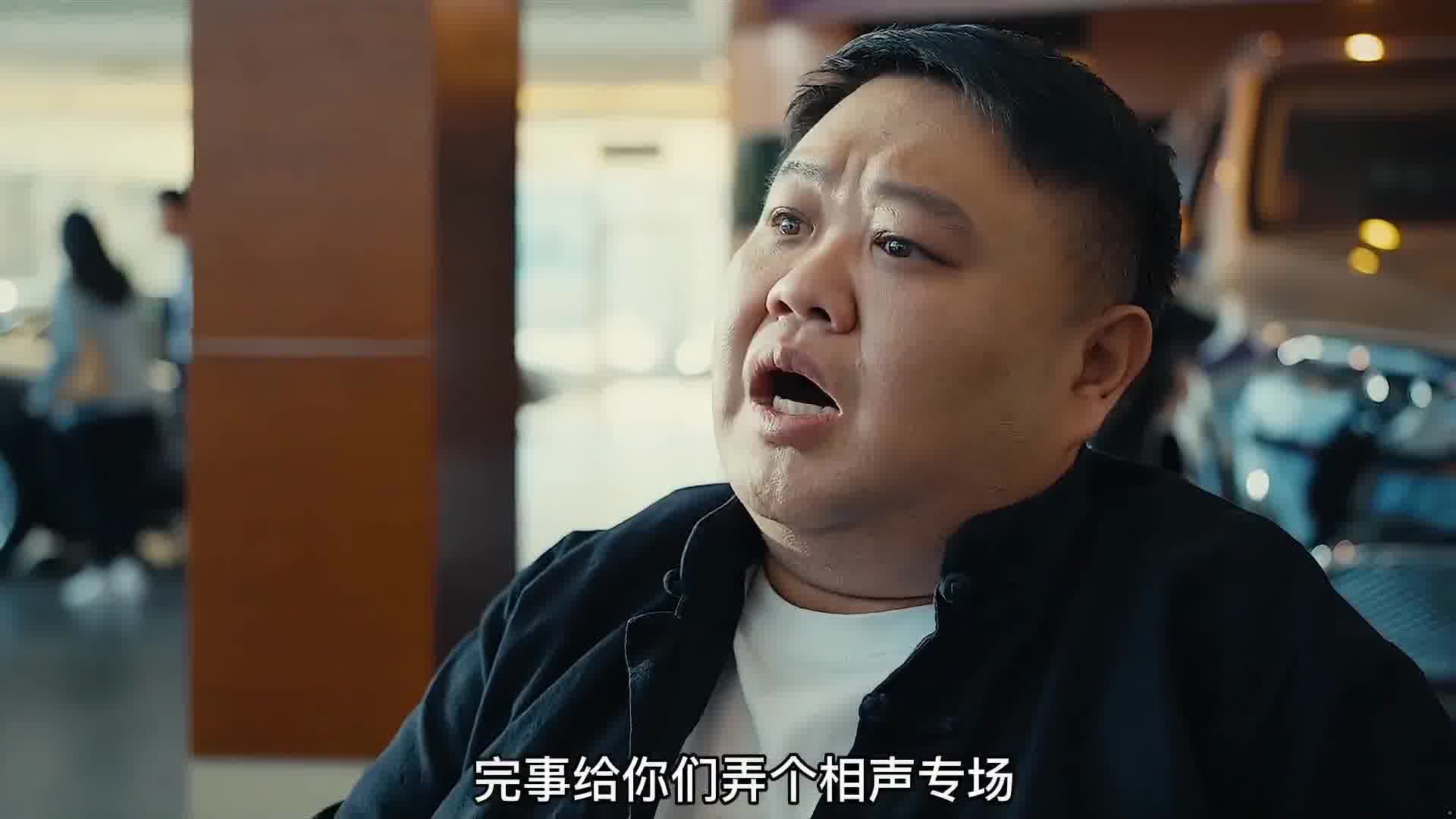 孙越：不管300万还是500万这活我包圆了，大G都定好了啊。