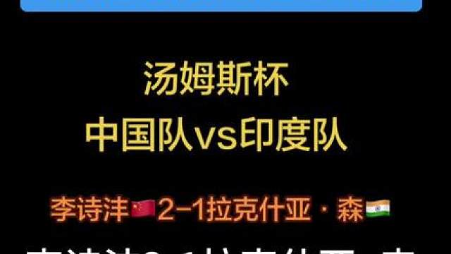 2026汤尤杯羽毛球团体锦标赛 李诗沣2-1拉克什亚·森