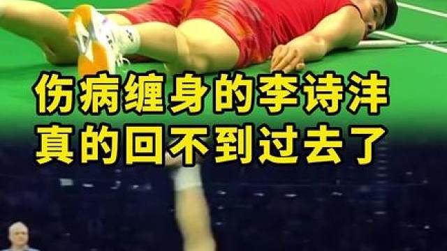 李诗沣坦言现在连训练都痛需要克服，难道他也离退役不远了吗？