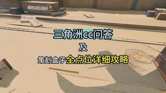 三角洲cc问答及策划盒子全点位详细攻略