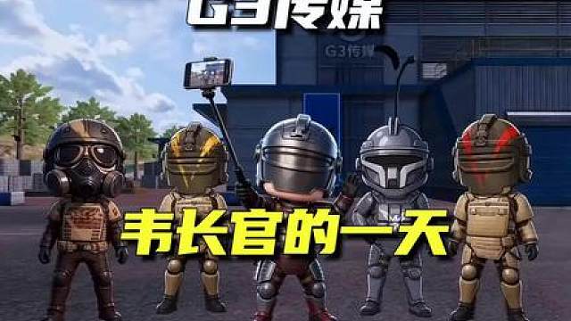 《韦长官的一天》