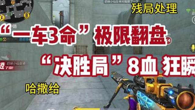 《一车3命》《极限翻盘》《8血残局》