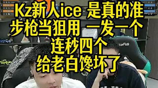 Kz新人ice 是真的准，步枪当狙用 一发一个 ，连秒四个，给老白馋坏了