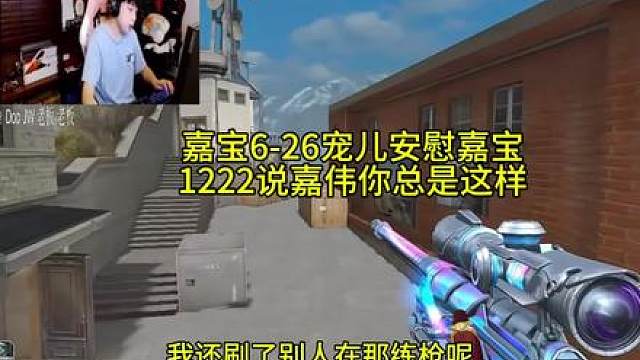 嘉宝6-26，宠儿安慰嘉宝1222说嘉伟总是这样嘉伟说下次拿白虎开秒了