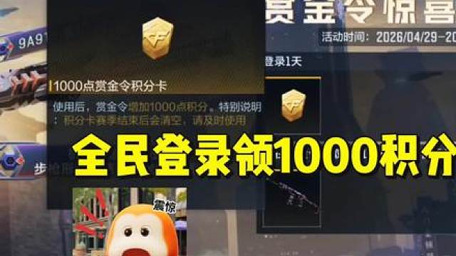 全民登录领1000点赏金令积分，P90雷暴王者5.1下架