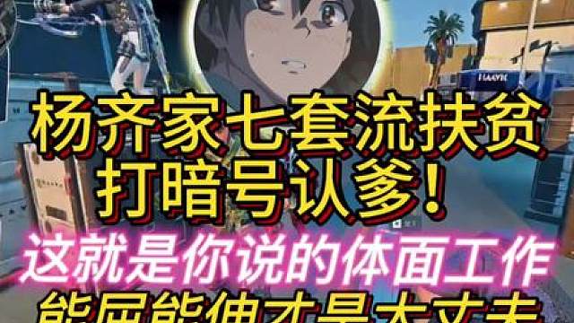 杨齐家扶贫认大哥！