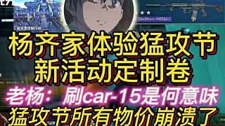 楊齊家體驗(yàn)猛攻節(jié)新活動！