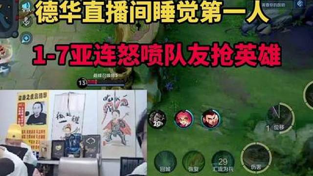 德华直播间睡觉第一人，1-7亚连怒喷队友抢英雄