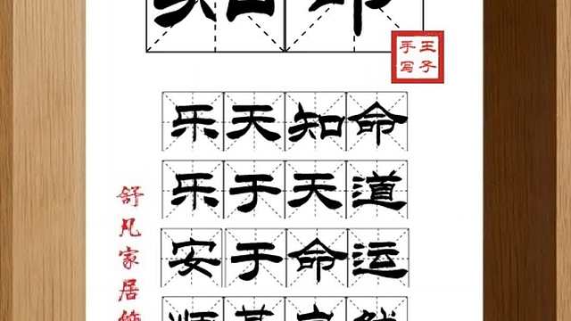 1481_知命,乐天知命,乐于天道,安于命运,顺其自然,满足现状