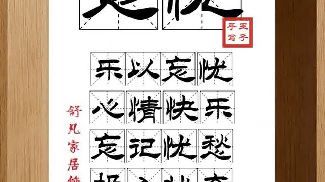 1482_忘忧,乐以忘忧,心情快乐,忘记忧愁,投入状态,发愤忘食