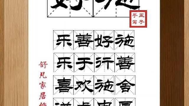 1483_好施,乐善好施,乐于行善,喜欢施舍,谦虚忠厚,疏财仗义