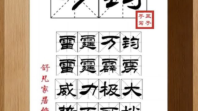 1484_万钧,雷霆万钧,雷霆霹雳,威力极大,势不可挡,不柔不折