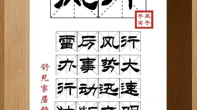 1485_风行,雷厉风行,办事势大,行动迅速,独断之明,不及掩耳