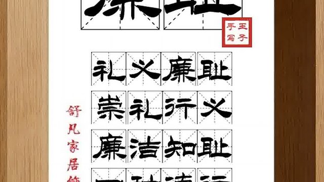 1487_廉耻,礼义廉耻,崇礼行义,廉洁知耻,四种德行,道德之风