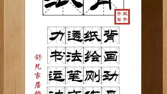 1488_纸背,力透纸背,书法绘画,运笔刚劲,诗文作品,立意深刻