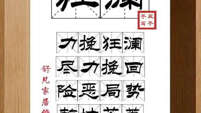 1489_狂澜,力挽狂澜,尽力挽回,险恶局势,乾坤苍莽,力阻异邪