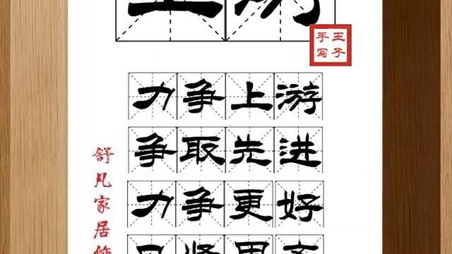 1490_上游,力争上游,争取先进,力争更好,见贤思齐,勇攀高峰