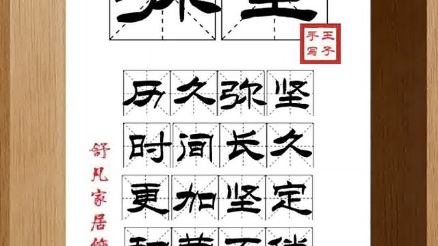 1491_弥坚,历久弥坚,时间长久,更加坚定,积劳不倦,越战越勇