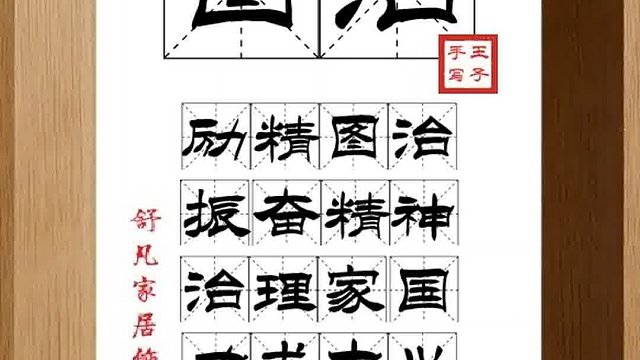 1496_图治,励精图治,振奋精神,治理家国,力求中兴,不敢懈怠