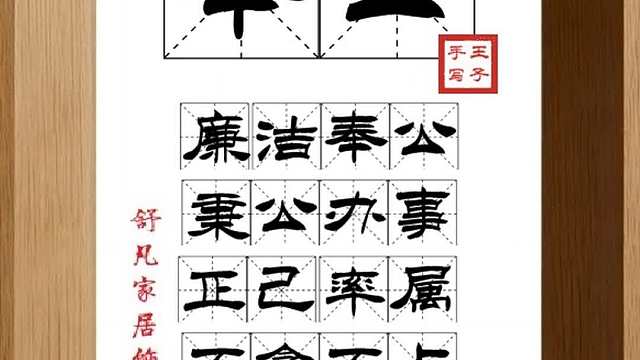 1498_奉公,廉洁奉公,秉公办事,正己率属,不贪不占,大公无私