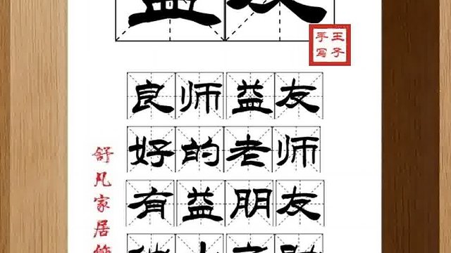 1499_益友,良师益友,好的老师,有益朋友,他山之助,以取修途