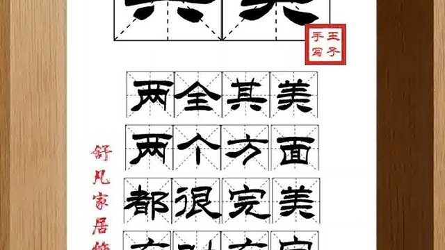 1500_其美,两全其美,两个方面,都很完美,有财有宝,有欢有笑