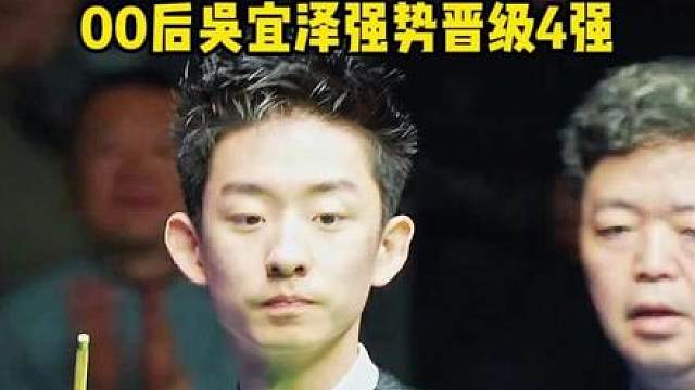 争气！世锦赛最强黑马，00后吴宜泽强势晋级4强。