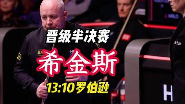 七年前 两人世锦赛首次交手 便是如此 世锦赛1/4决赛 希金斯13:10罗伯逊 晋级世锦赛半决赛