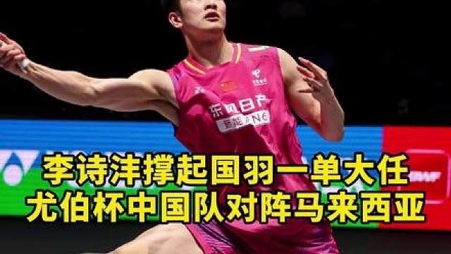 李诗沣撑起国羽一单，汤杯国羽小组第一出线！
