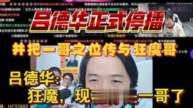 又一个时代结束了！吕德华正式宣布停播，并把一哥之位传与狂魔哥。 吕德华：狂魔，现在开始你是一哥了