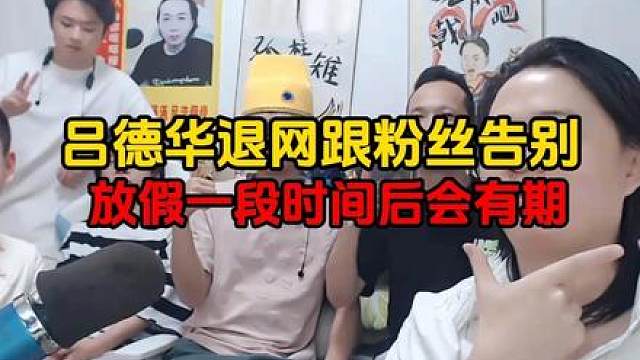 吕德华退网跟粉丝告别，放假一段时间后会有期