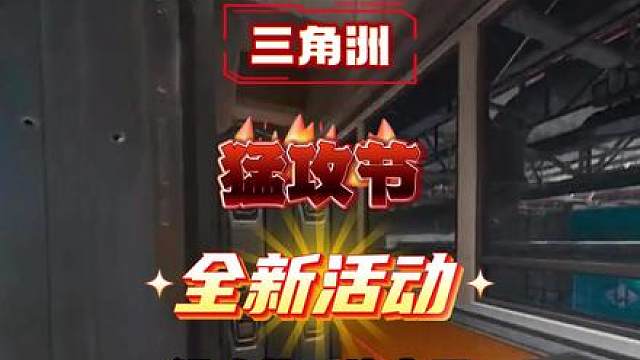 猛攻节全新活动！。