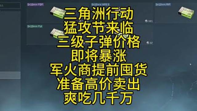三角洲行动猛攻节来临三级子弹价格即将暴涨军火商开始低价囤货准备高价卖出