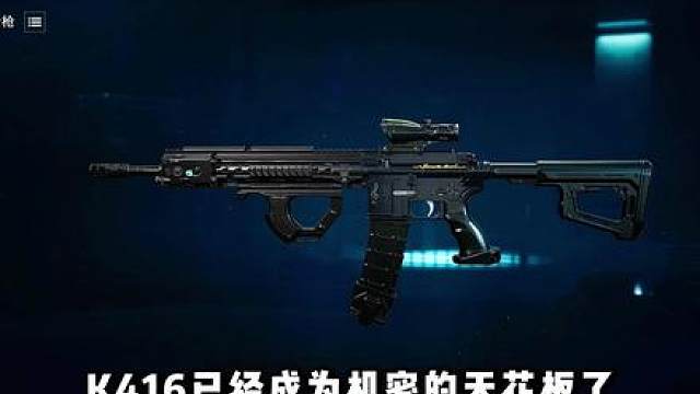 别用AR57了 K416才是王道！三角洲行动 别用AR57了 K416才是王道！三角洲行动