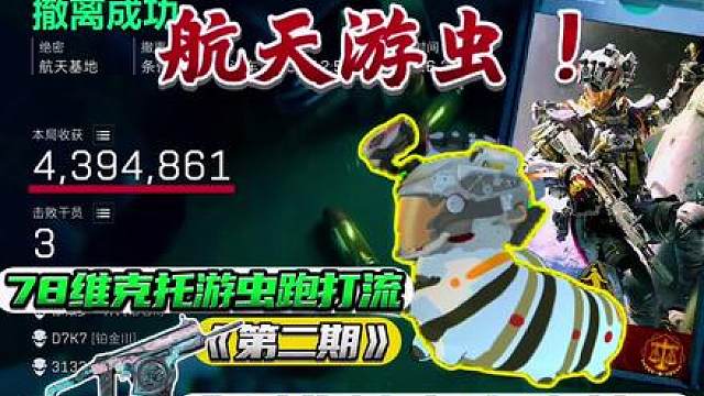 【航天游虫】一条虫/龙？