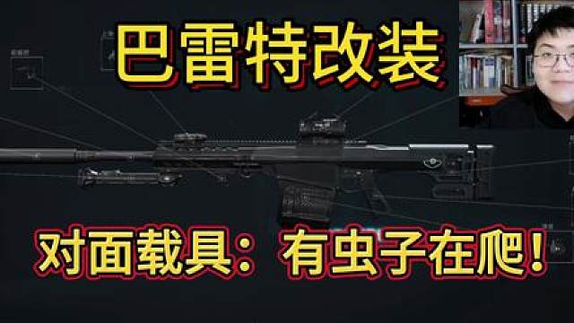 巴雷特M82改装，对面载具：有虫子在爬！