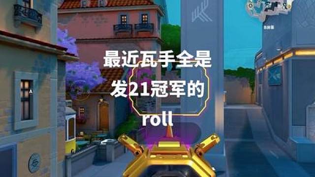 最近瓦手全是发21冠军的