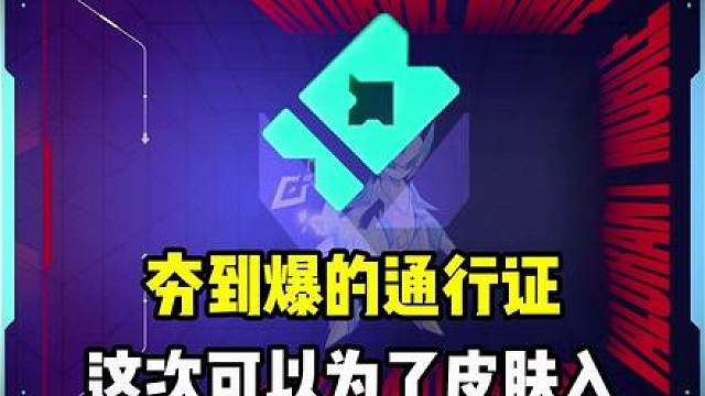 夯到爆的通行证来袭，这次可以为了皮肤