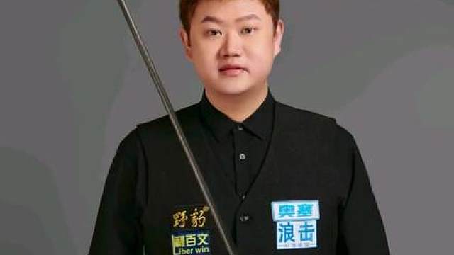 0-3开局的野猪一杆世界级翻袋打出5连鞭将吕劲松打入败部！