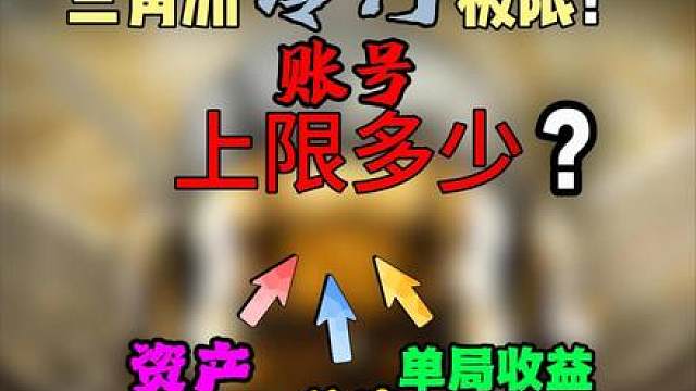三角洲单局撤离最高收益是多少？账号极限资产是多少？