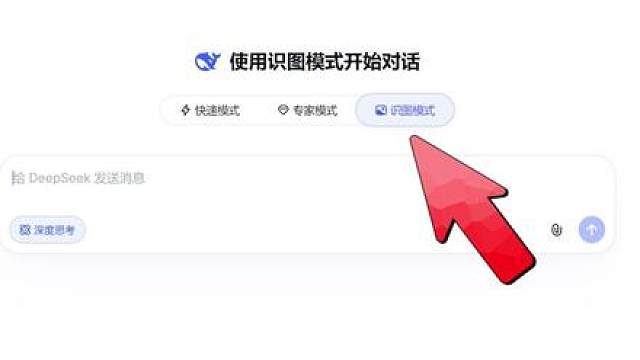 DeepSeek多模态来了，网页和APP上线识图模式。