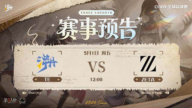 「 赛程预告」
赛程时间：5月1日（五）12:00
赛程信息：TE（客）VS ZETA
 ​​​